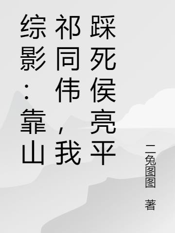 综影：靠山祁同伟，我踩死侯亮平