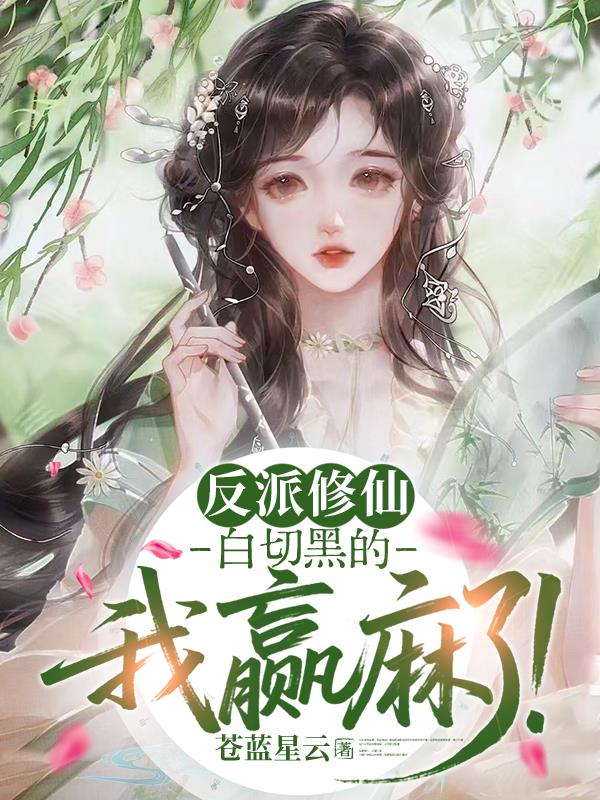 反派修仙，白切黑的我赢麻了