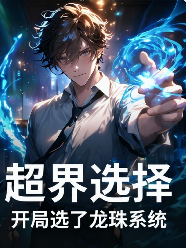 超界选择：开局选了龙珠系统
