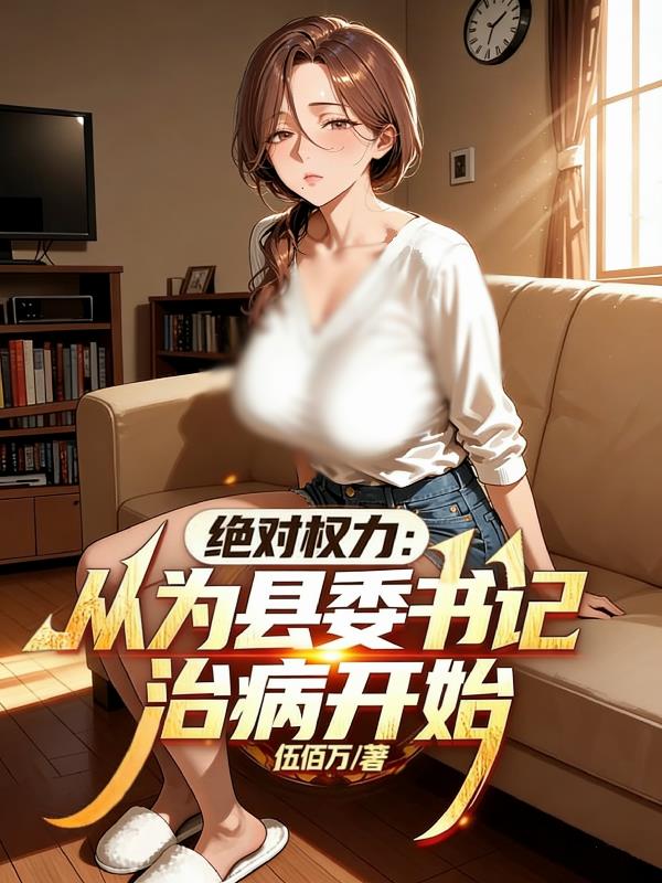 绝对权力：从为县委书记治病开始