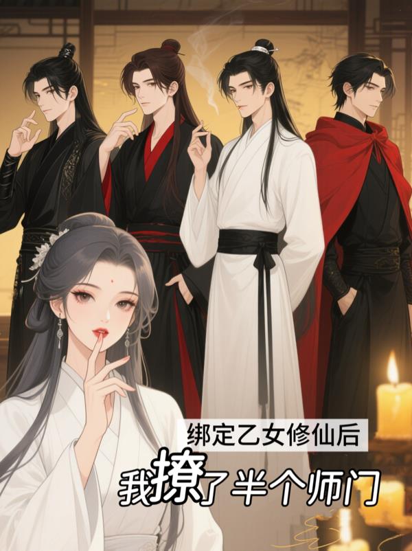 绑定乙女修仙后,我撩了半个师门