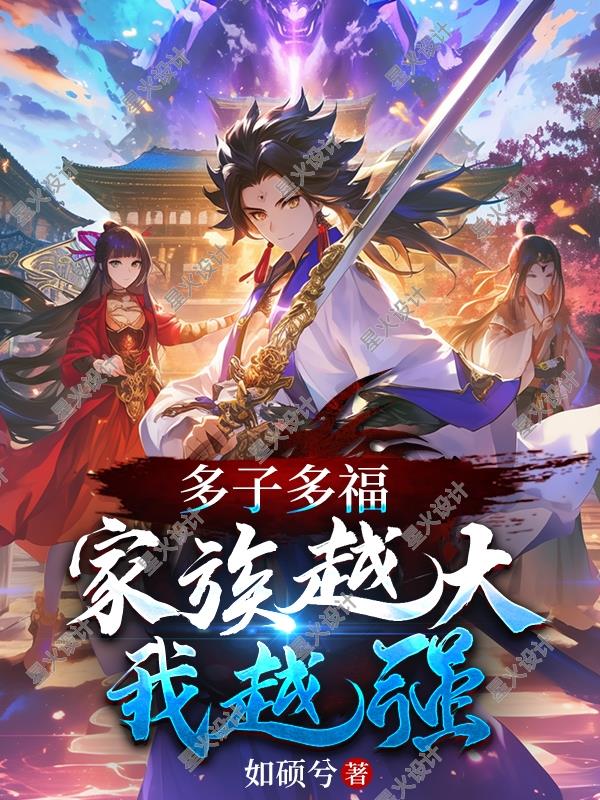 多子多福:家族越大我越强