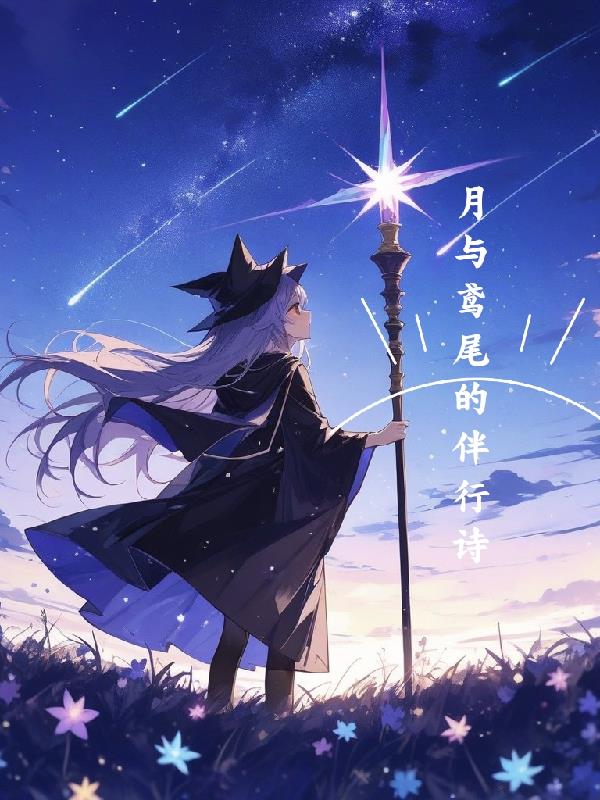 月与鸢尾的伴行诗