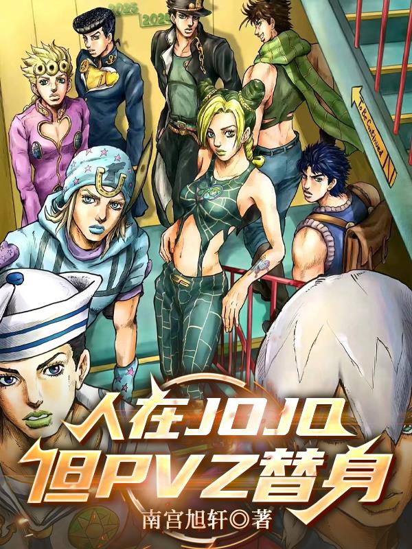 人在JOJO,但PVZ替身