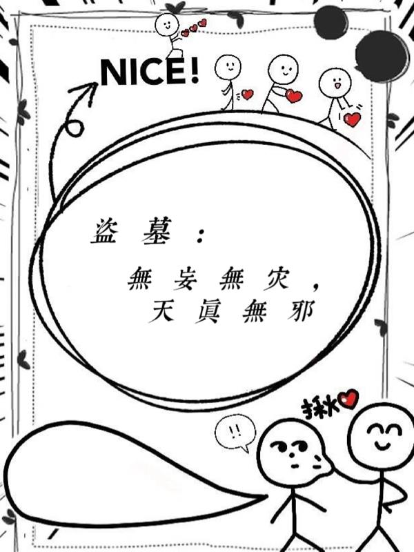 盗墓：无妄无灾，天真无邪