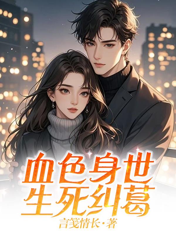 血色身世,生死纠葛