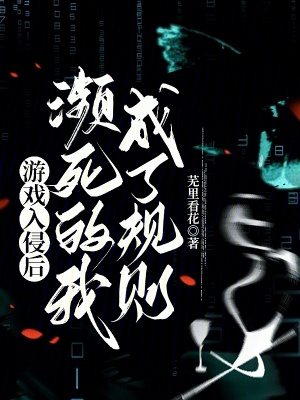 游戏入侵后,濒死的我成了规则