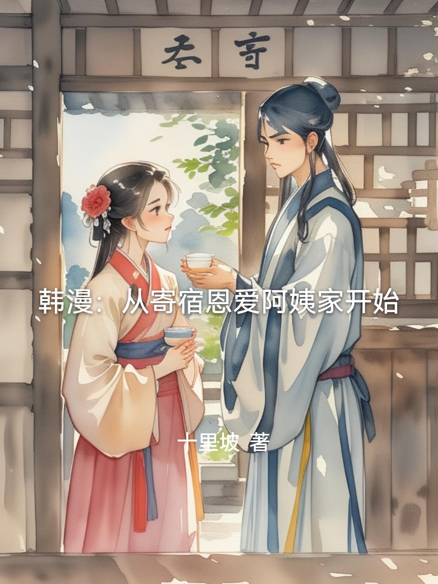 韩漫:从寄宿恩爱阿姨家开始