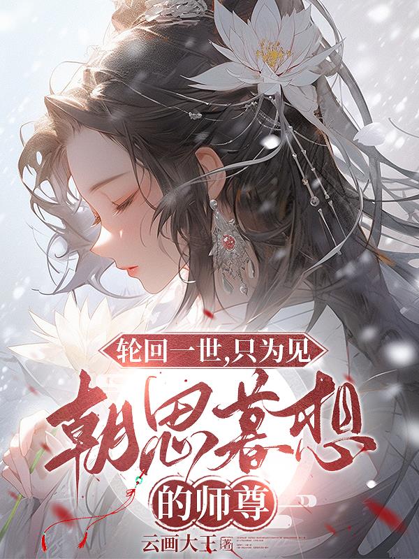 轮回一世，只为见朝思暮想的师尊