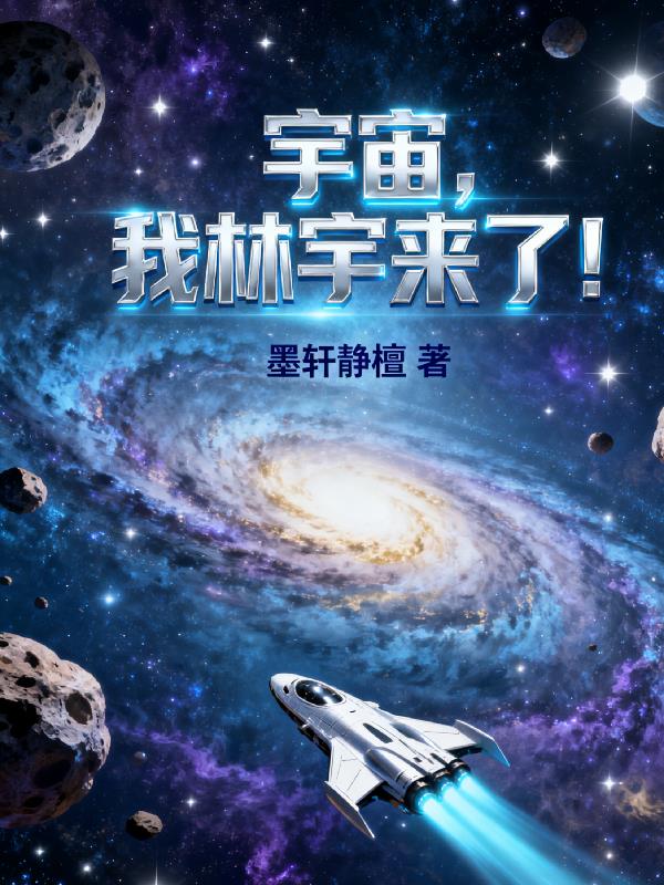 宇宙,我林宇来了!