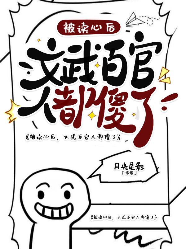 被读心后,文武百官人都傻了