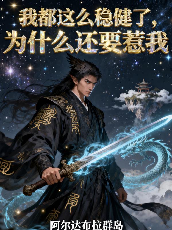 我都这么稳健了，为什么还要惹我