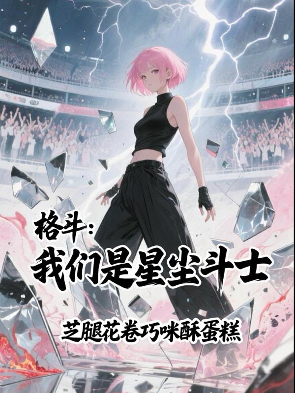 格斗:我们是星尘斗士