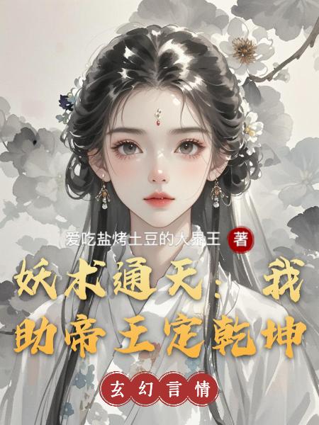 妖术通天:我助帝王定乾坤