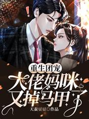 重生团宠:大佬妈咪,又掉马甲了