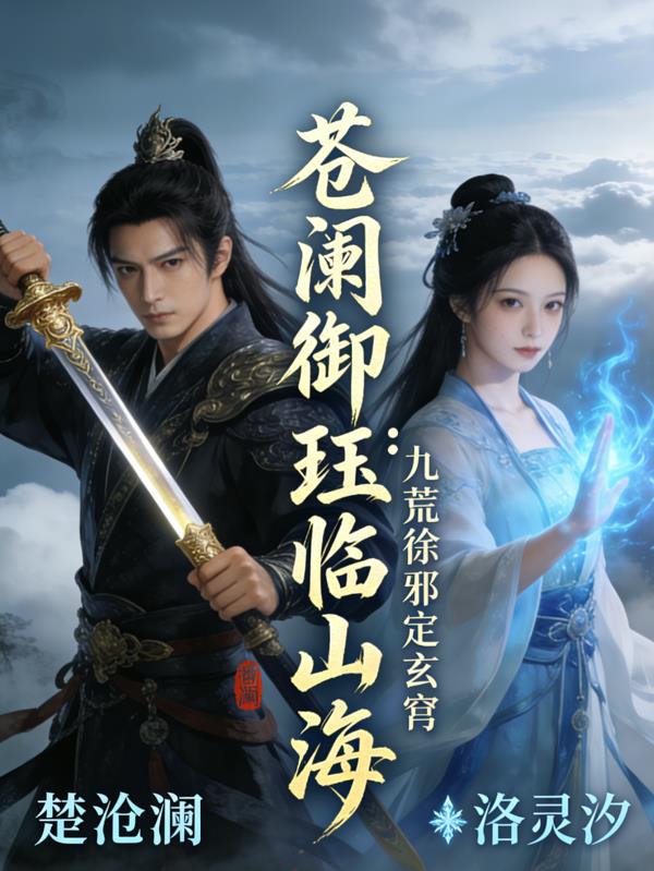 苍澜御珏临山海:九荒诛邪定玄穹