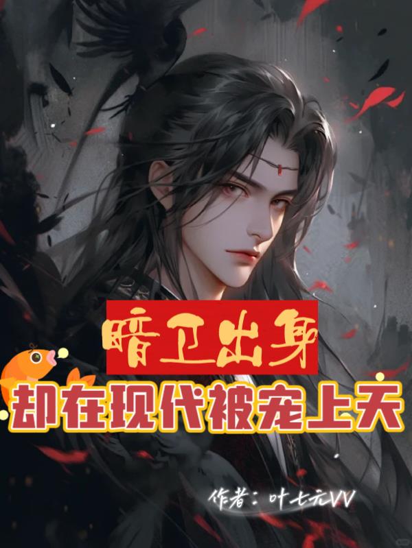 暗卫出身,却在现代被宠上天