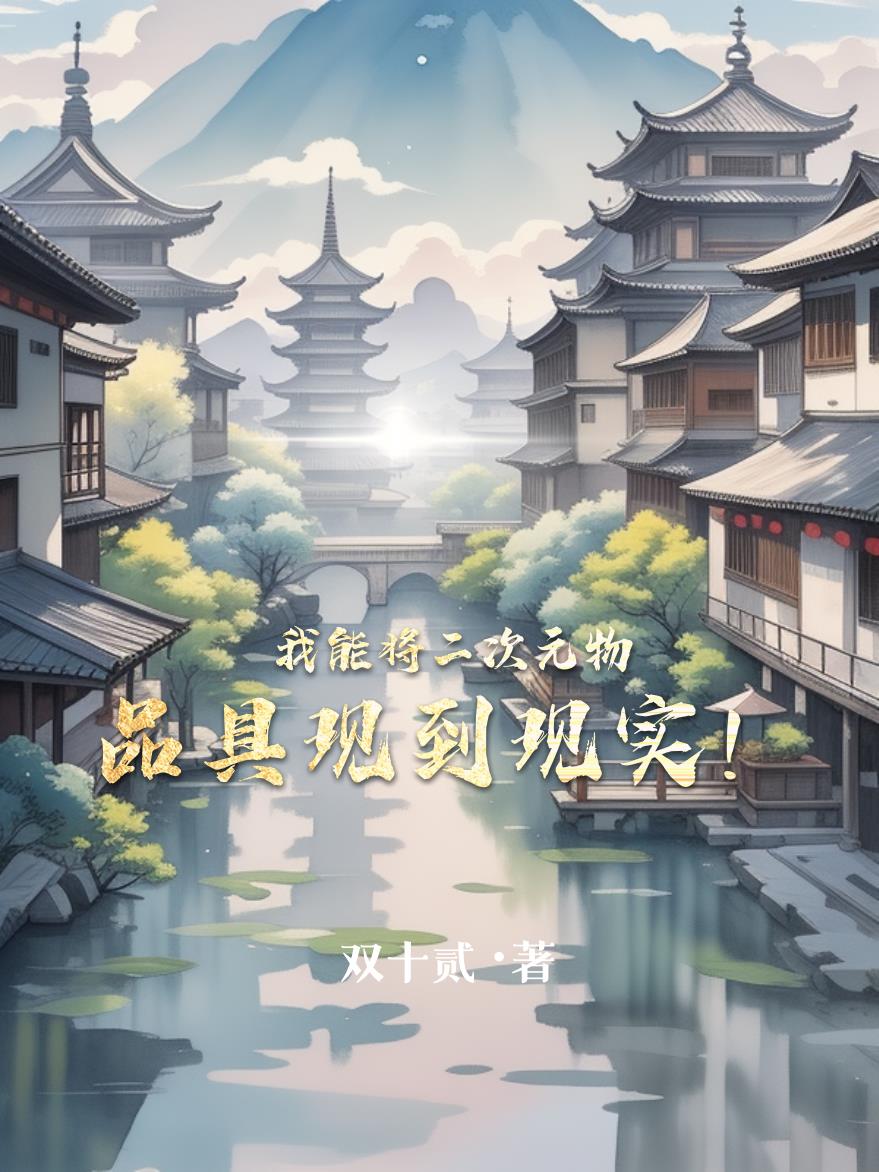 我能将二次元物品具现到现实!