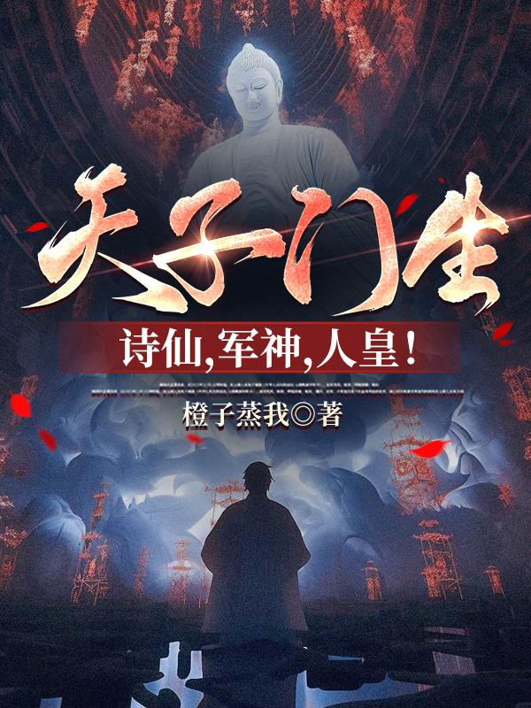 天子门生，诗仙，军神，人皇！