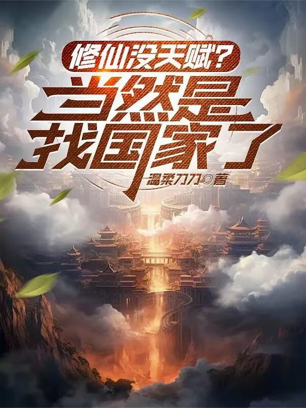 修仙没天赋？当然是找国家了