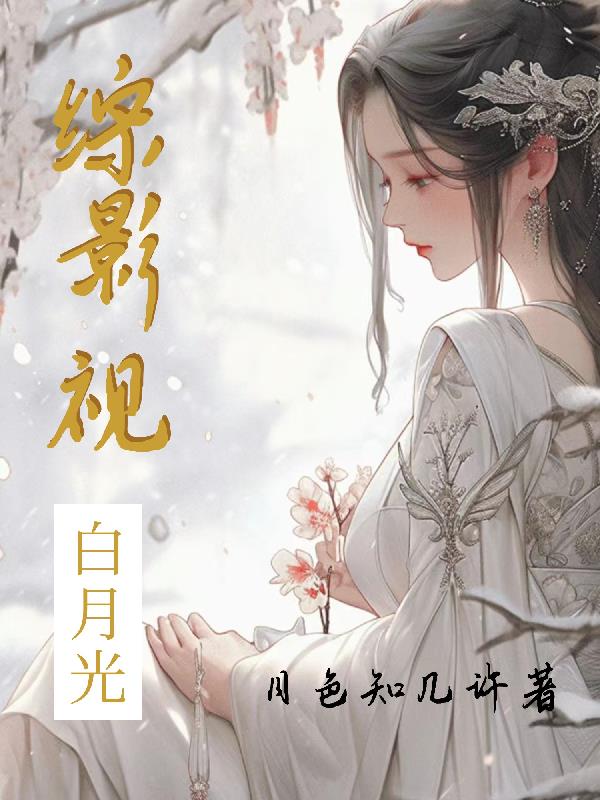 综影视，白月光
