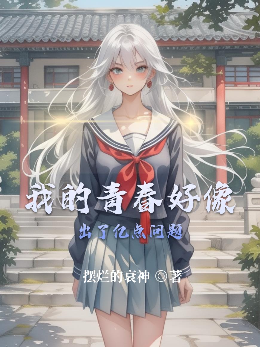 我的青春好像出了亿点问题