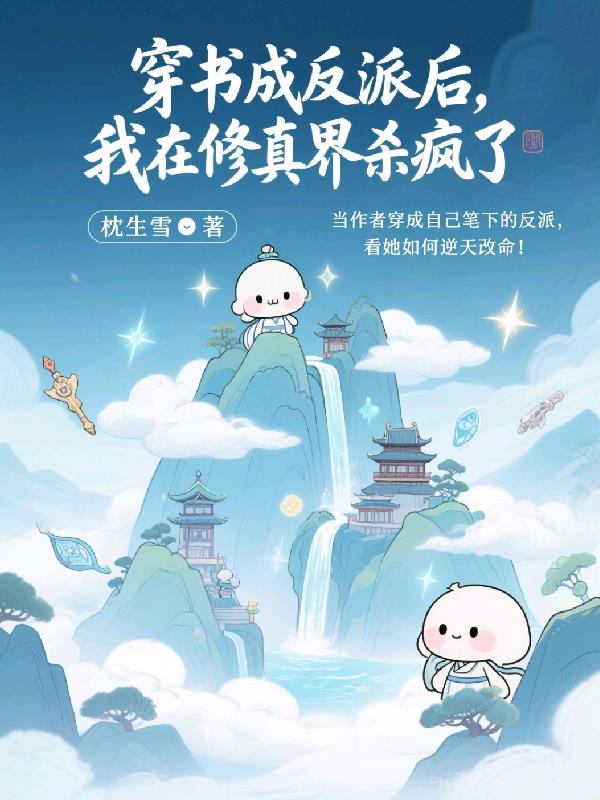 穿书成反派后，我在修真界杀疯了