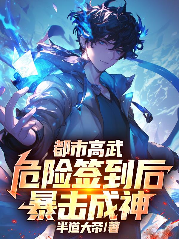 都市高武：危险签到后我暴击成神