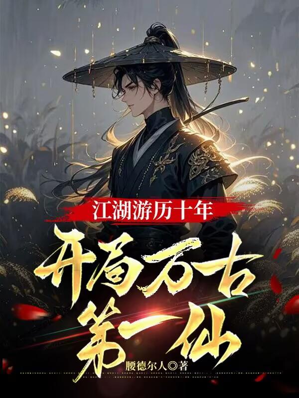 江湖游历十年,开局万古第一仙