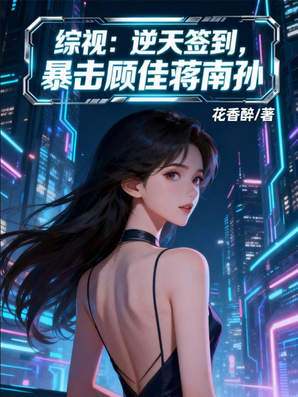 综视：逆天签到，暴击顾佳蒋南孙