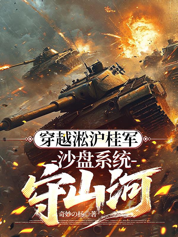 穿越淞沪桂军:沙盘系统守山河