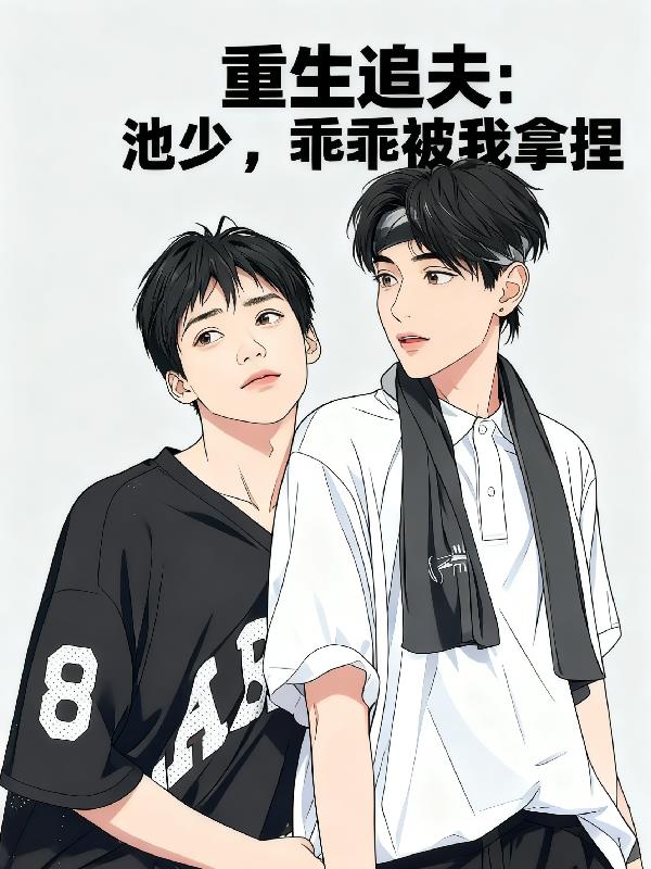 重生追夫:池少,乖乖被我拿捏