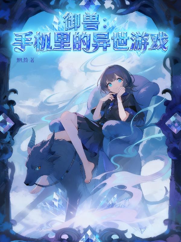 御兽:手机里的异界游戏