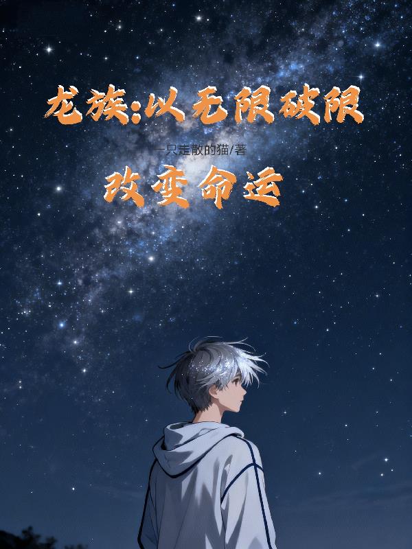 龙族：以无限破限改变命运
