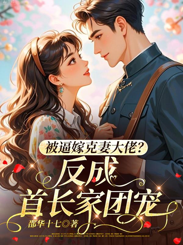 被逼嫁克妻大佬?反成首长家团宠