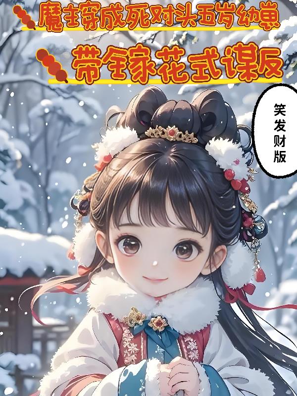 魔主穿成五岁幼崽,带全家谋反