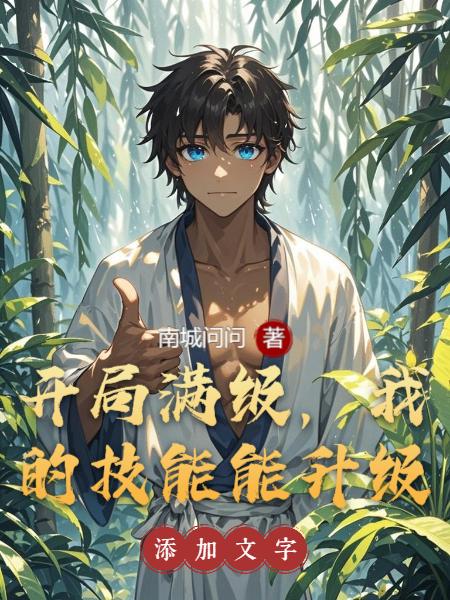 开局满级,我的技能能升级