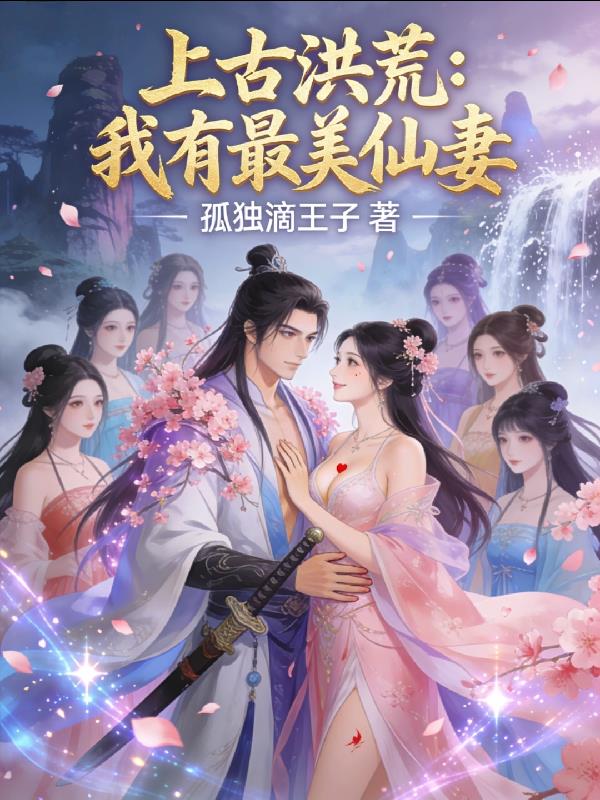 上古洪荒:我有最美仙妻
