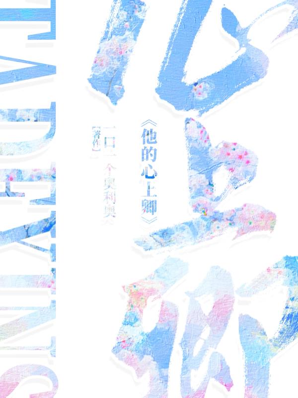 他的心上卿