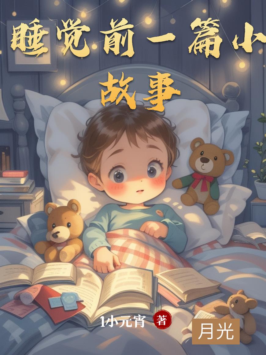 睡觉前一篇小故事