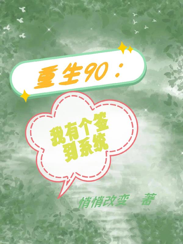 重生90:我有个签到系统