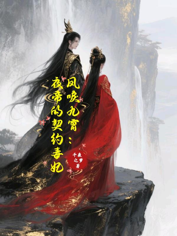 凤唳九霄：夜帝的契约毒妃