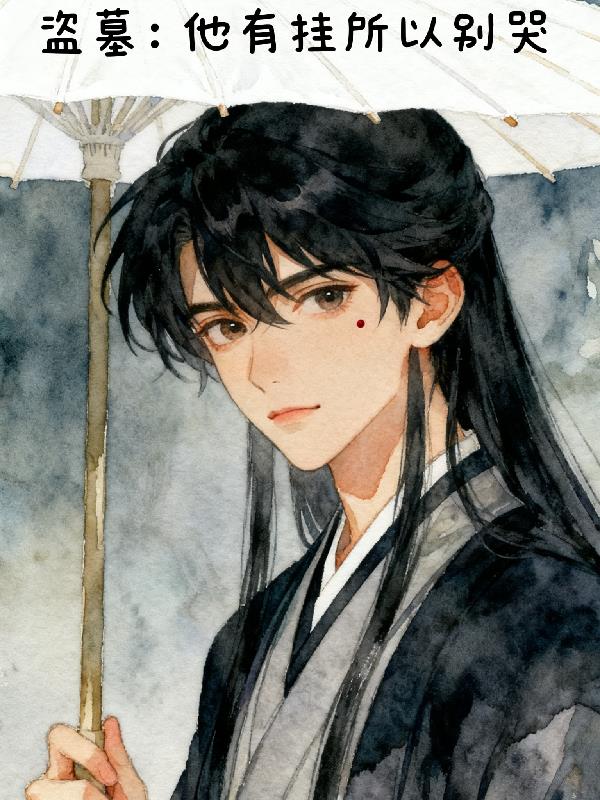 盗墓:他有挂所以不要哭