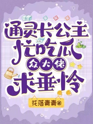 通灵长公主忙吃瓜,众大佬求垂怜