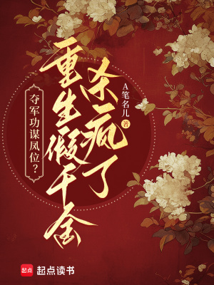 夺军功谋凤位?重生假千金杀疯了