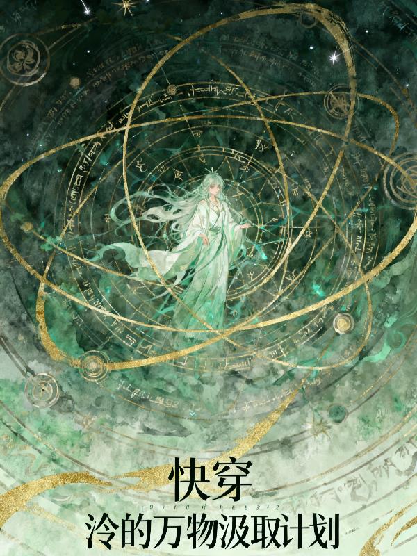 快穿：泠的万物汲取计划