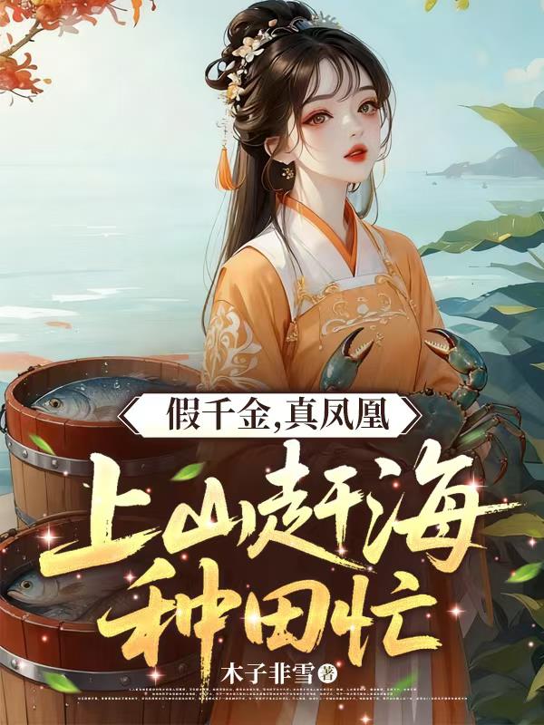 假千金，真凤凰，上山赶海种田忙