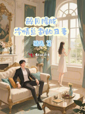 醉月朦胧:冷情总裁的丑妻