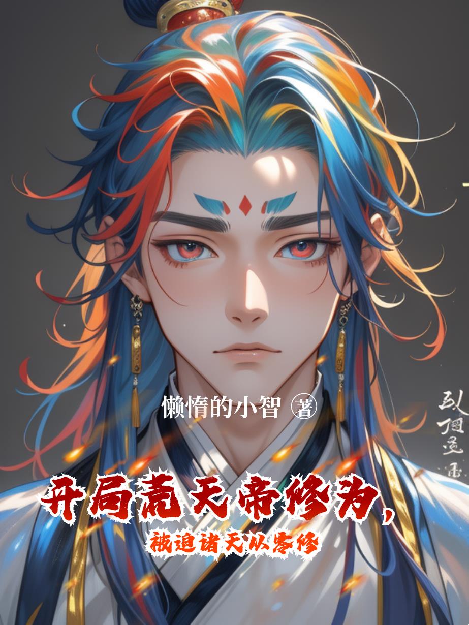 开局荒天帝修为,被迫诸天从零修