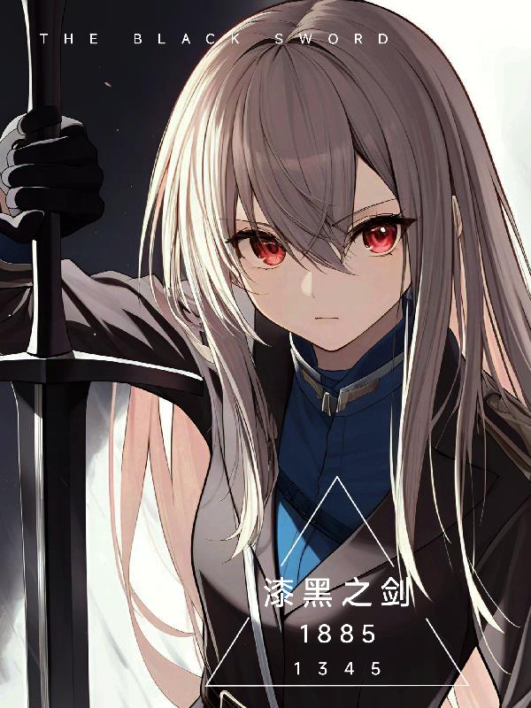 漆黑之剑1885